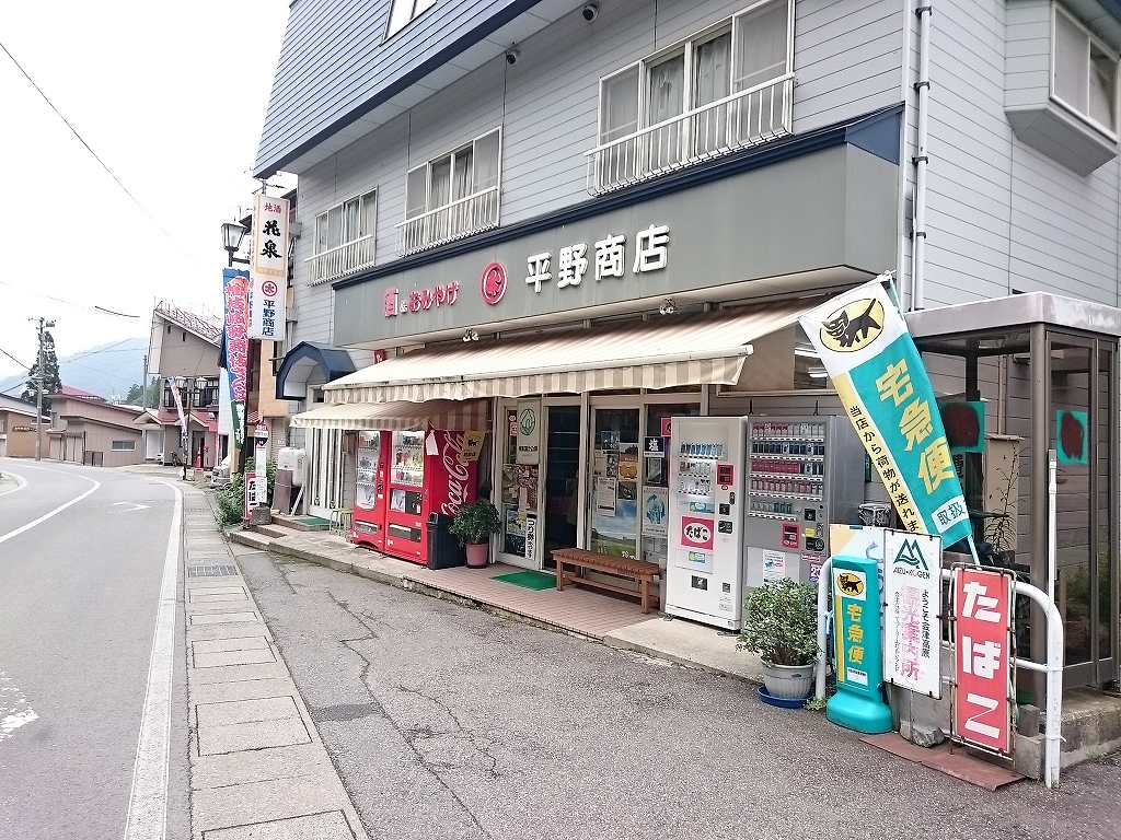 桧枝岐村　　酒屋　平野商店